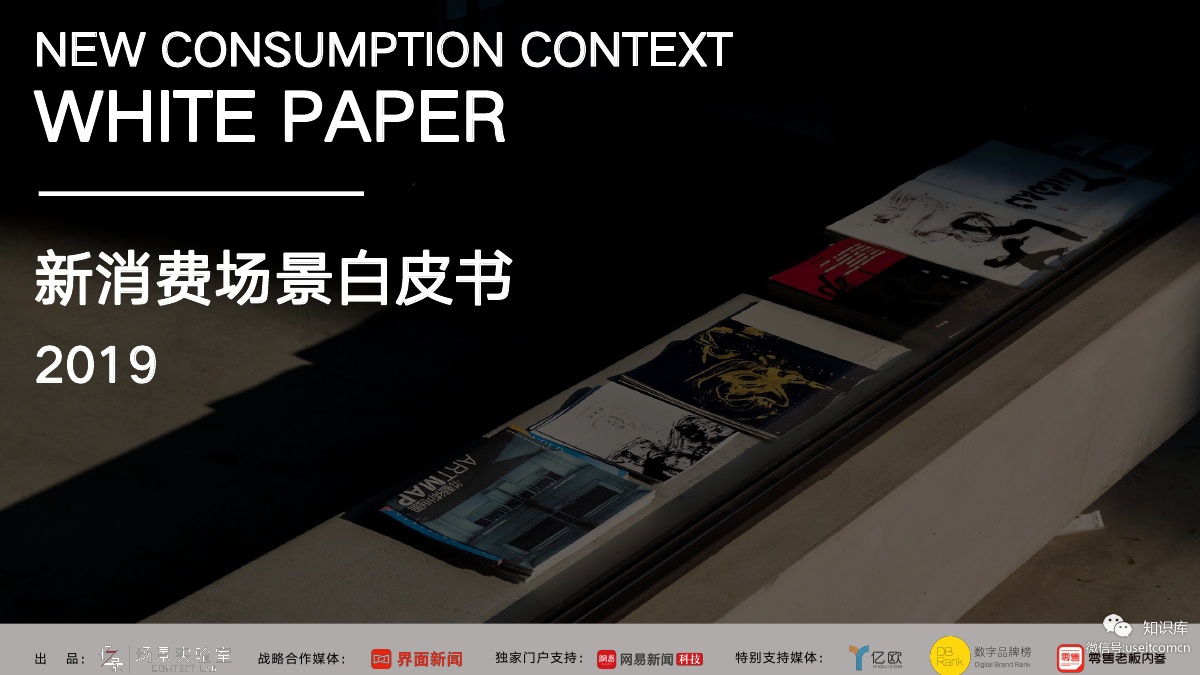 场景实验室：2019新消费场景白皮书