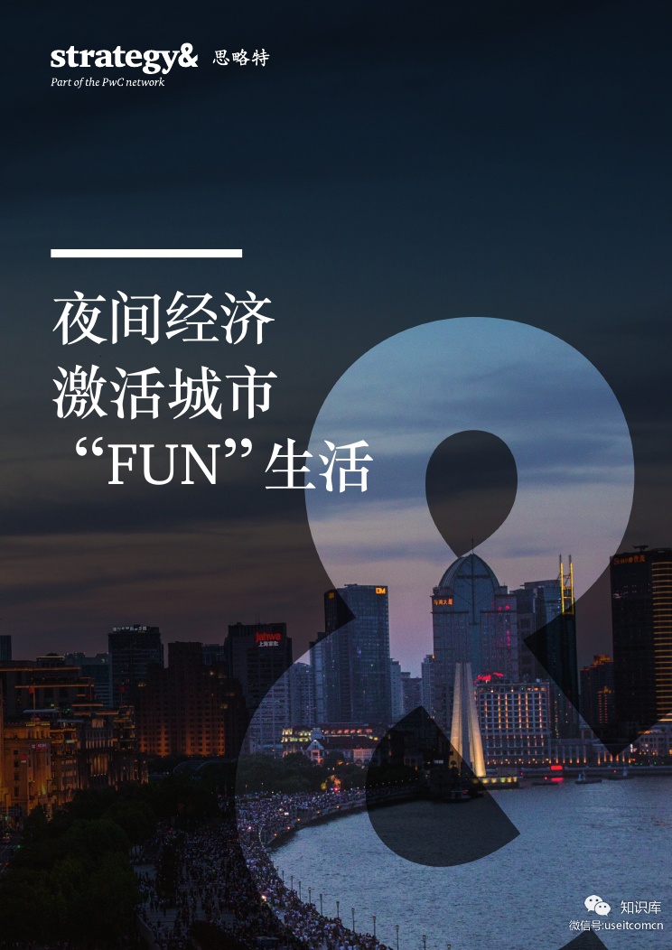 普华永道思略特：夜间经济激活城市“FUN”生活