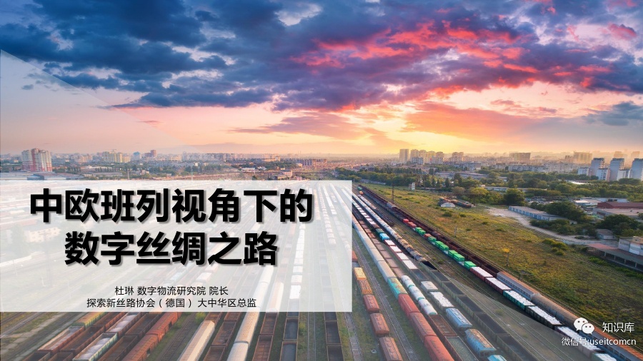 数字物流研究院：中欧班列视角下的数字丝绸之路