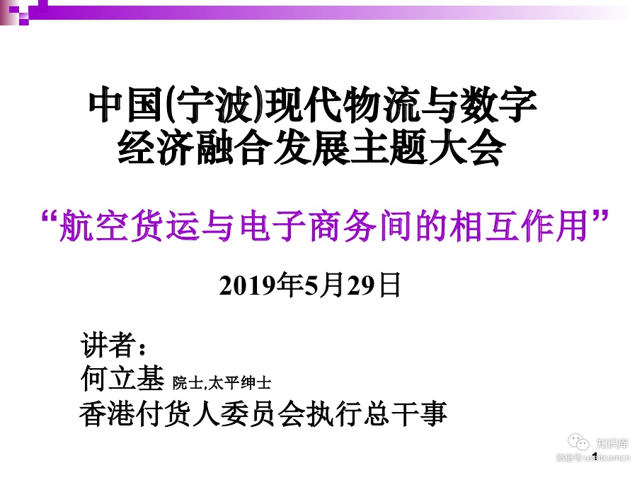 何立基：航空货运与电子商务间的相互作用