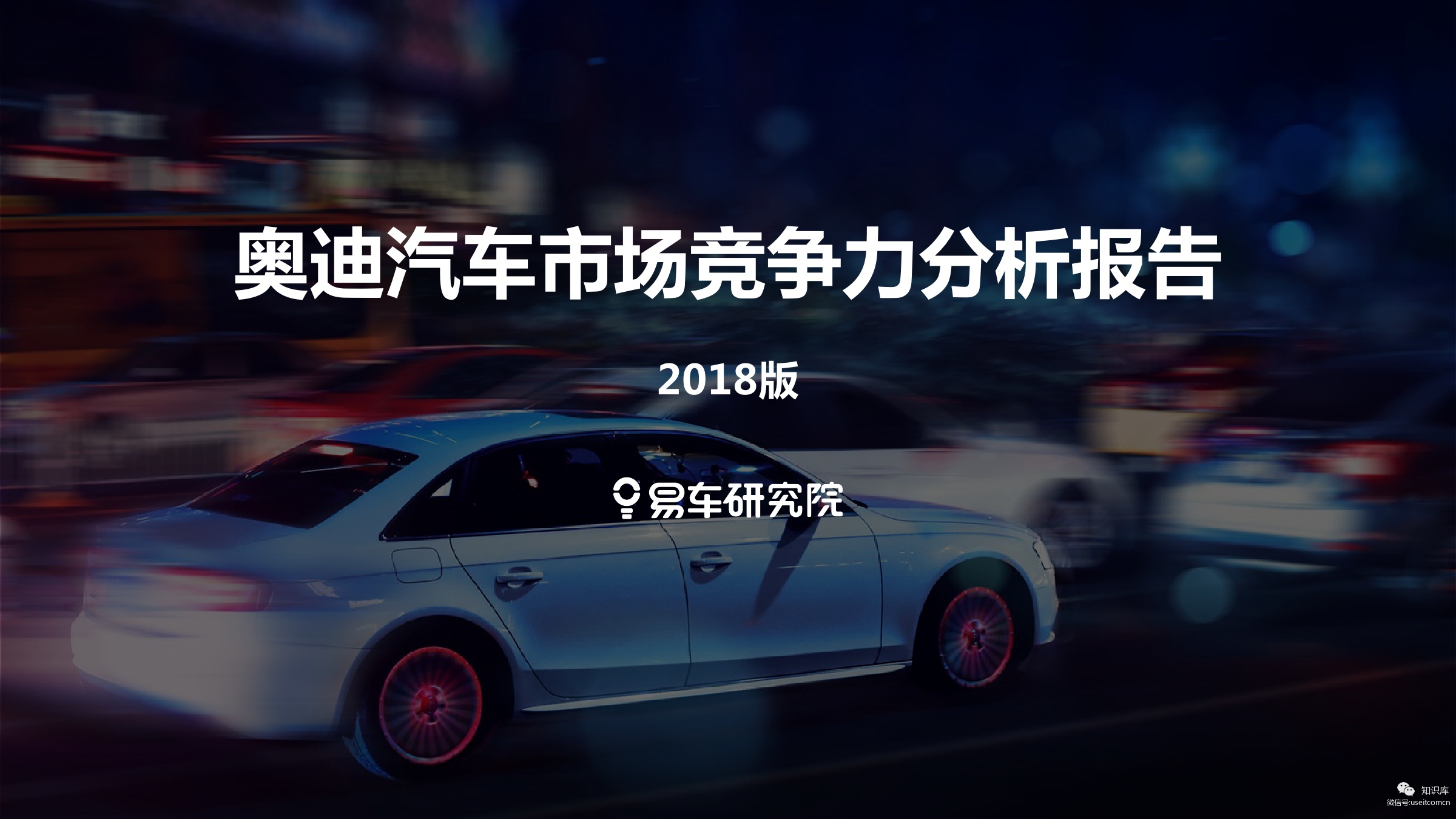 易车研究院：2018奥迪汽车市场竞争力分析报告