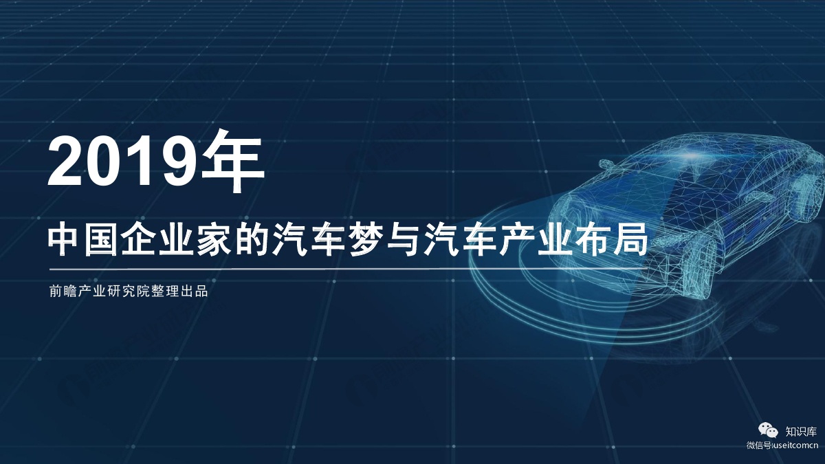前瞻产业研究院：中国企业家的汽车梦与汽车产业布局