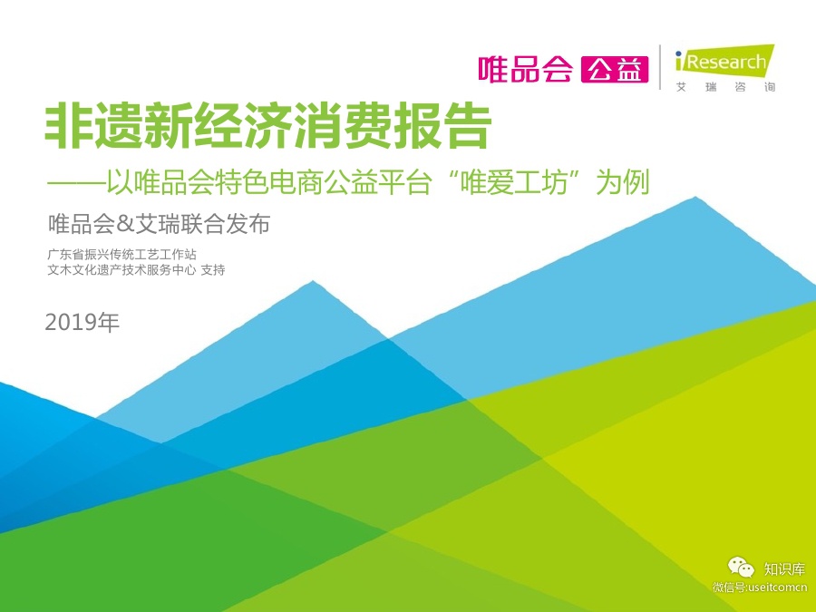 艾瑞&唯品会：2019年非遗新经济消费报告
