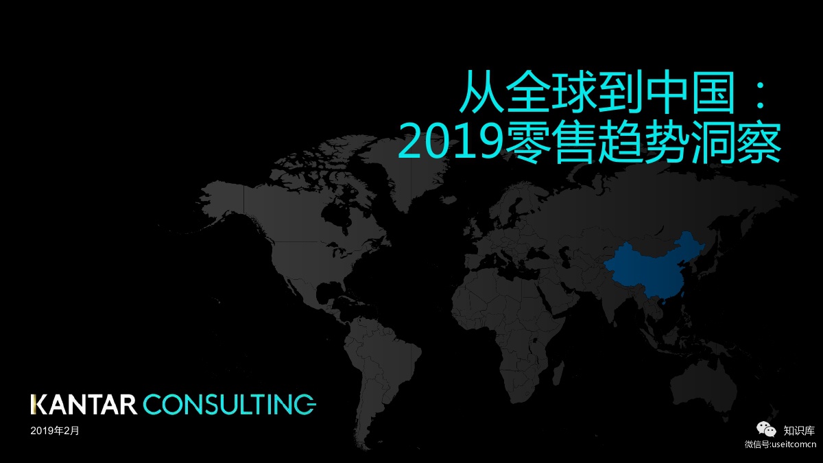 凯度：从全球到中国--2019零售趋势洞察