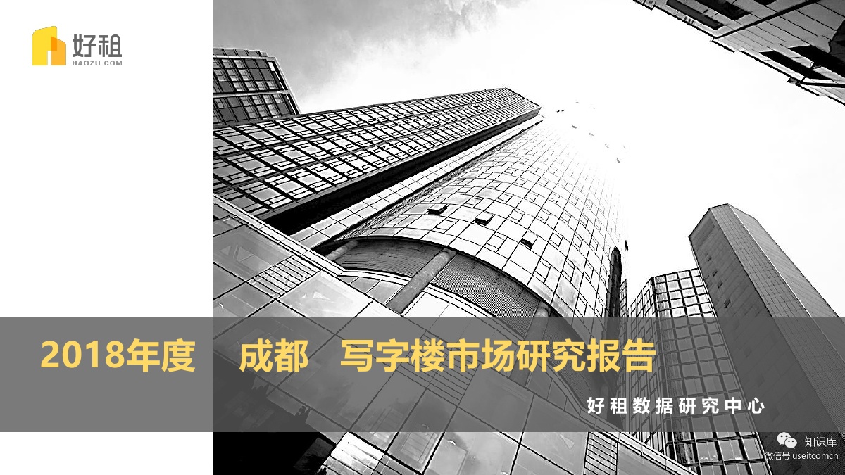 好租：2018年度成都写字楼市场研究报告
