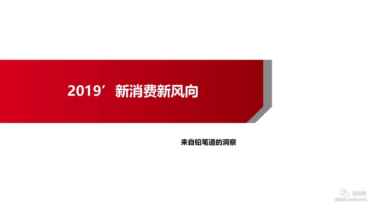 铅笔道研究院：2019新消费新风向报告