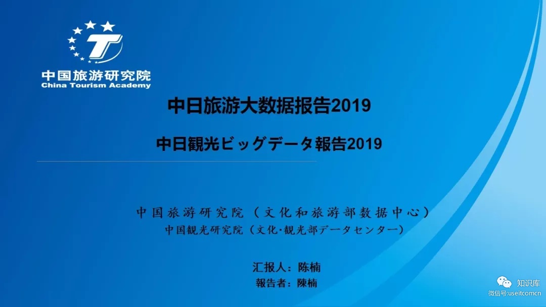 中国旅游研究院：2019中日旅游大数据报告