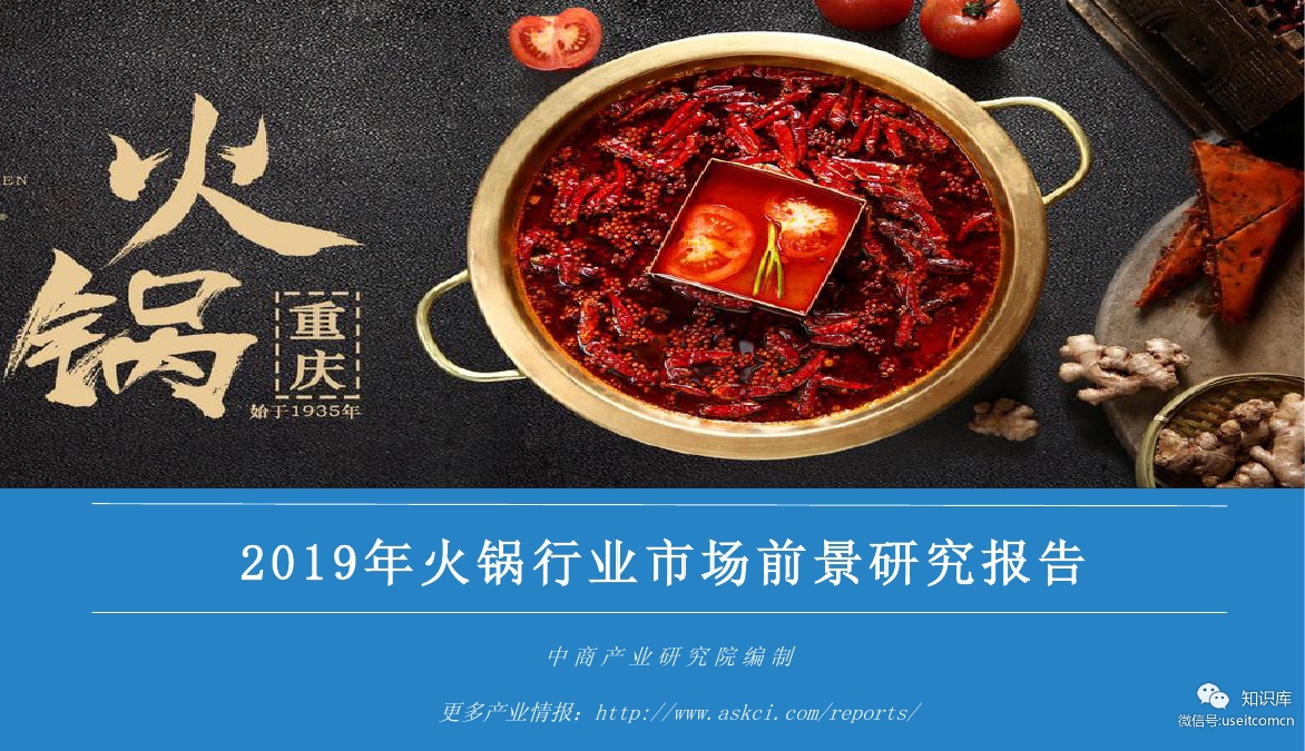 中商产业研究院：2019年火锅行业市场前景研究报告