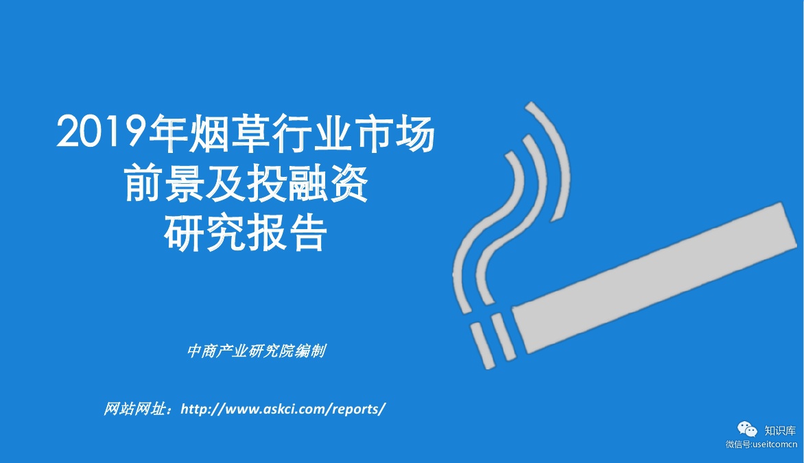 中商产业研究院：2019年烟草行业市场前景及投融资研究报告