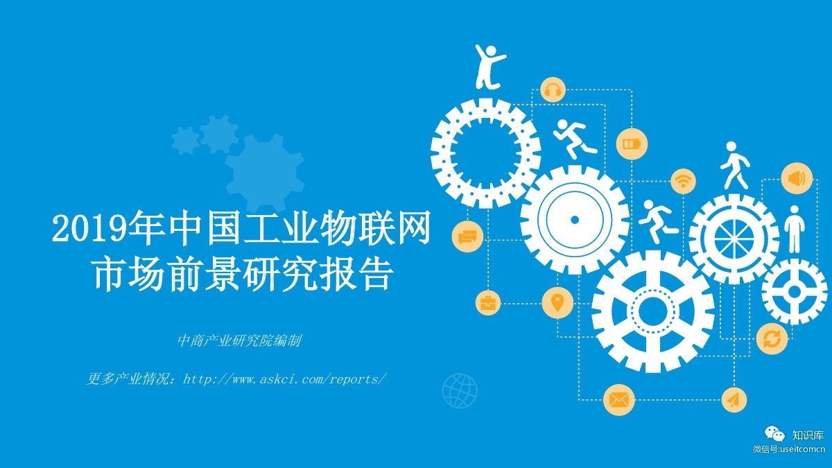 中商产业研究院：2019年中国工业物联网市场前景研究报告