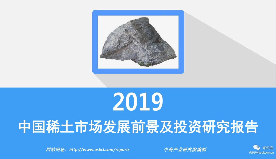 中商产业研究院：2019年中国稀土市场发展前景及投资研究报告