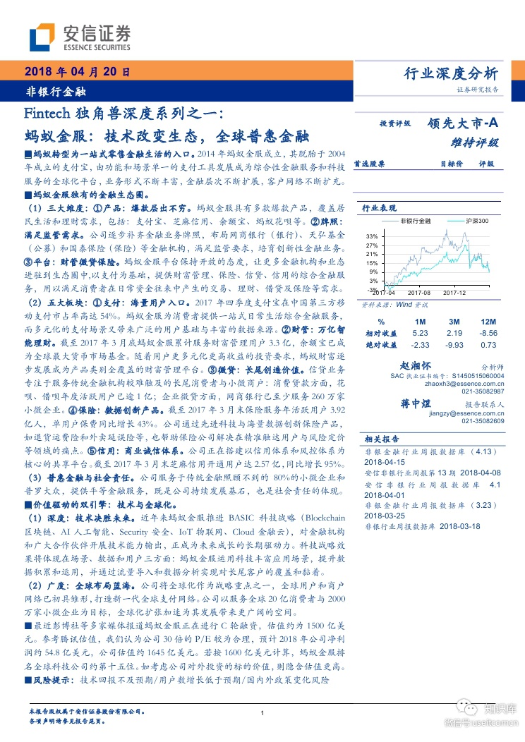 安信证券：Fintech 独角兽深度系列之--蚂蚁金服