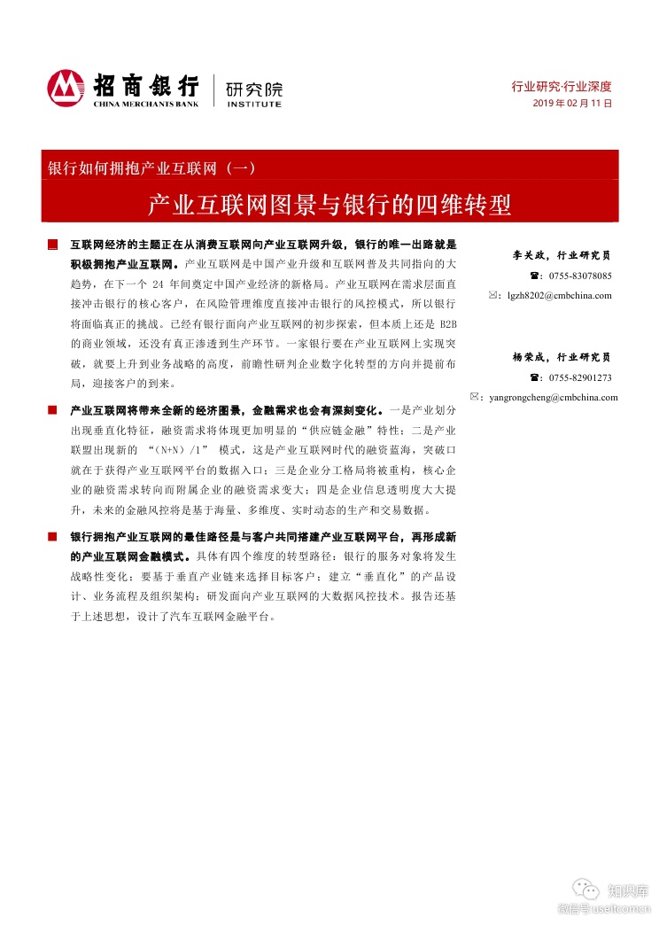 招商银行研究院：产业互联网图景与银行的四维转型