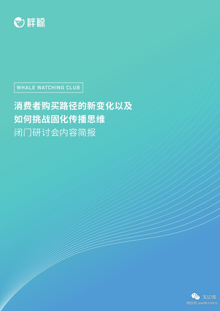 胖鲸研究所：消费者路径以及挑战固化传播思维