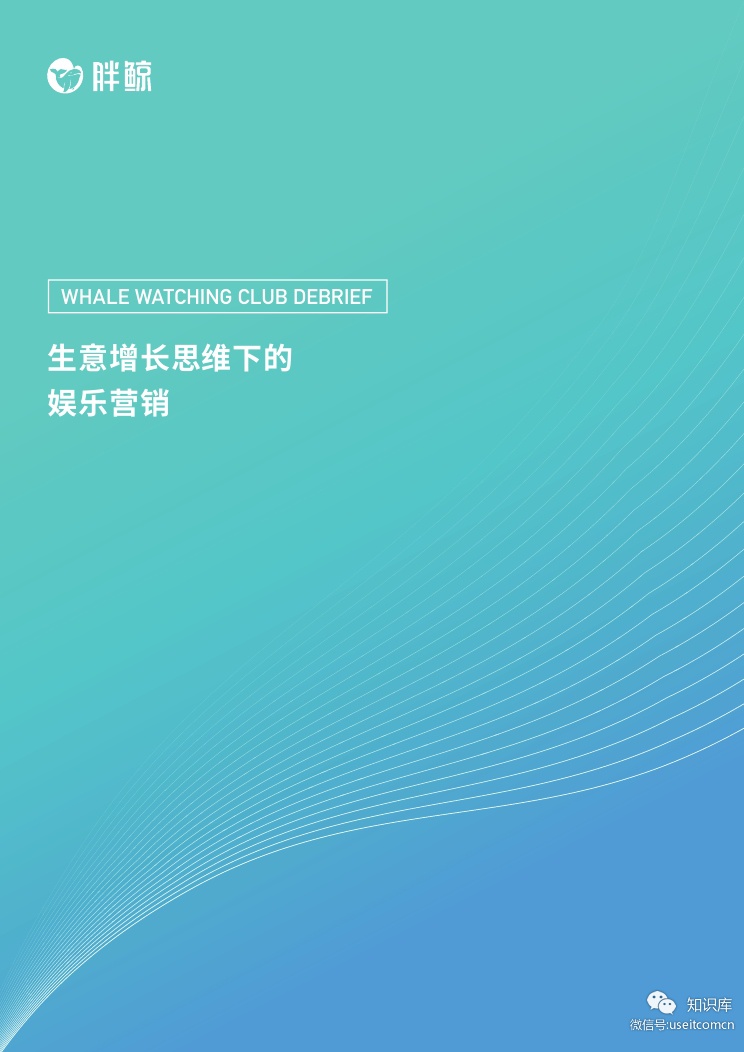 胖鲸：WWC Debrief，生意增长思维下的娱乐营销