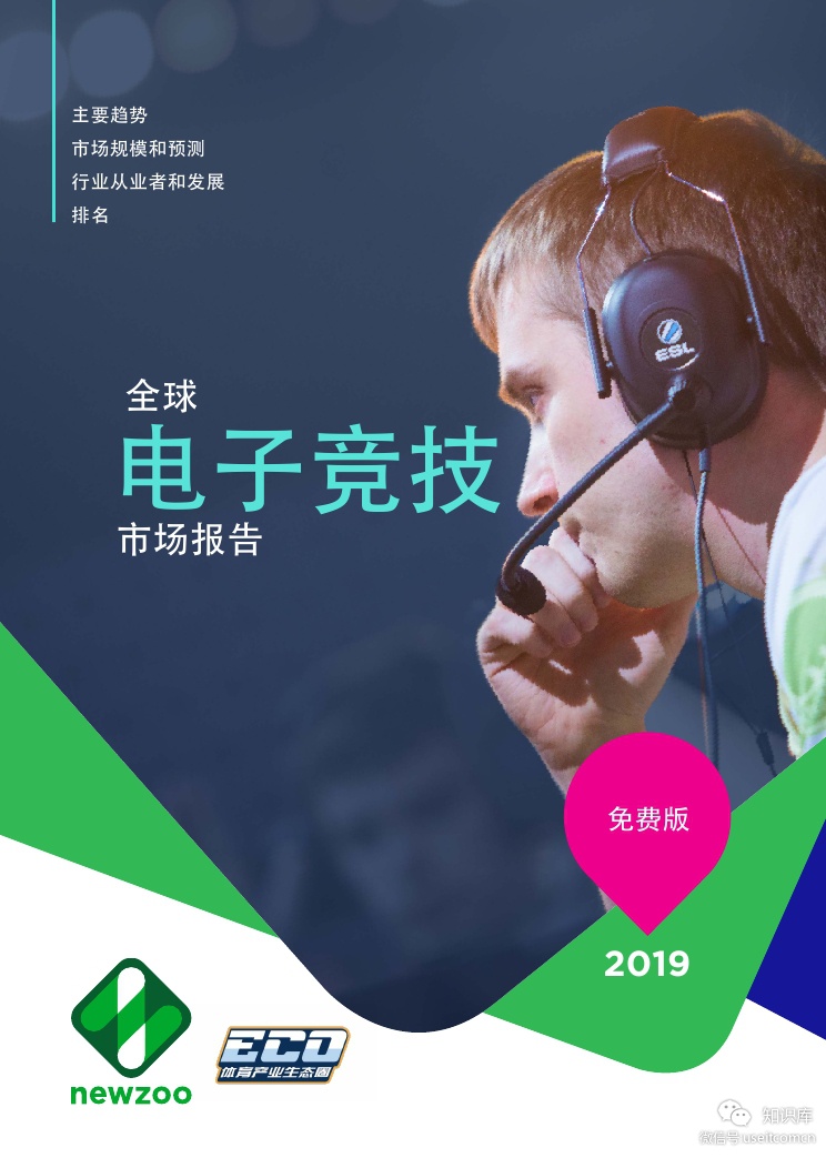 Newzoo：2019全球电子竞技市场报告