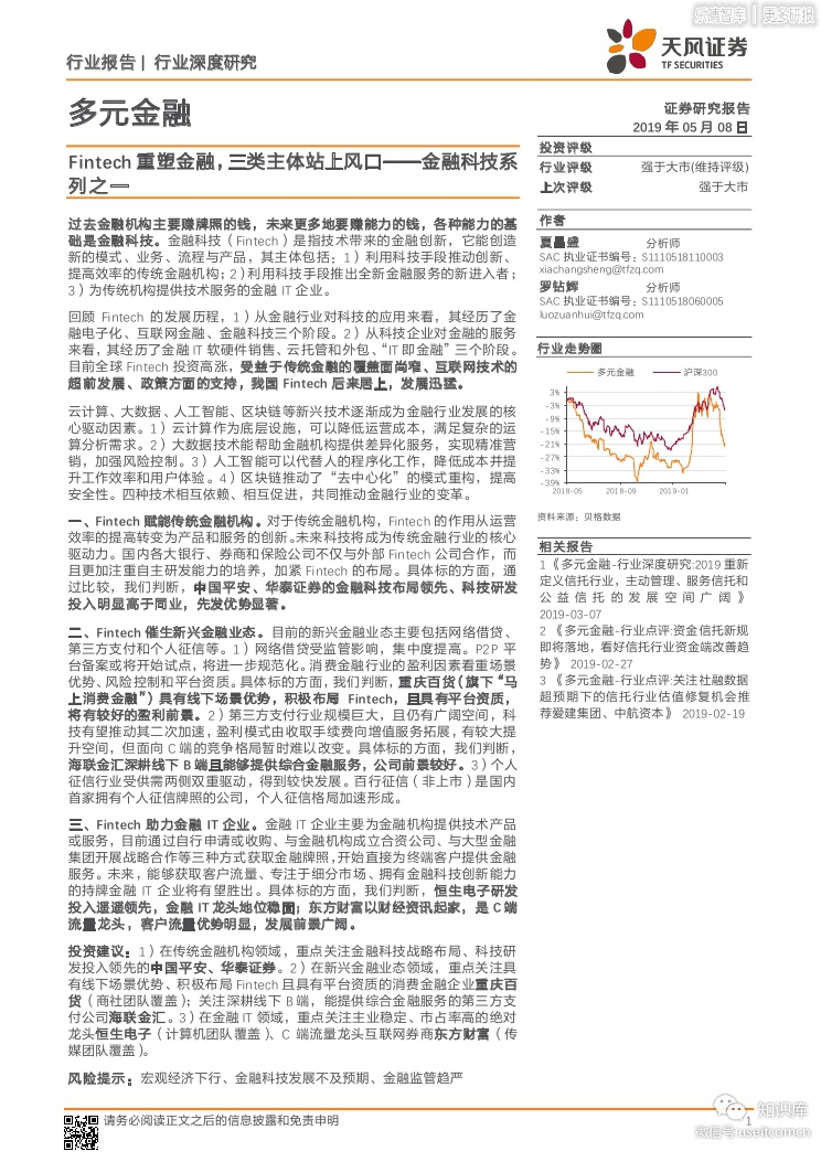 天风证券：Fintech 重塑金融，三类主体站上风口