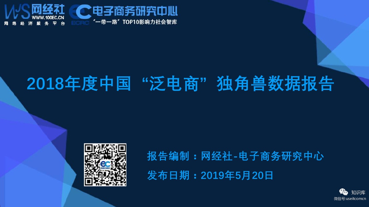 网经社：2018年度中国“泛电商”独角兽数据报告