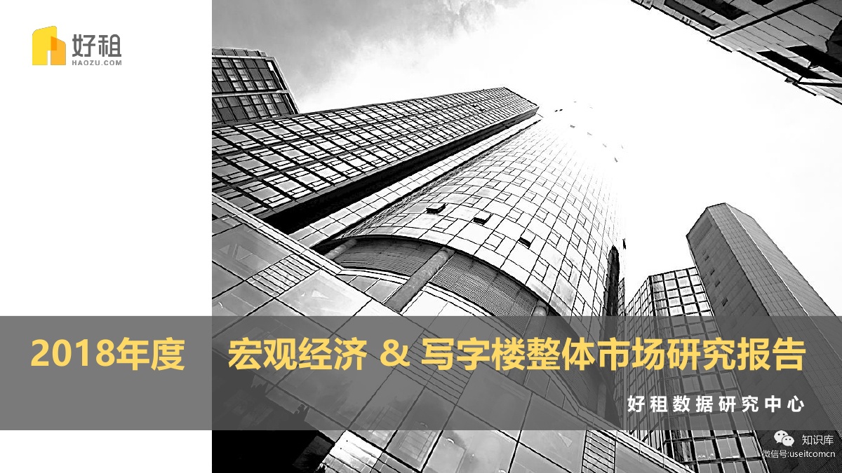 好租：2018年度宏观经济&写字楼整体市场研究报告