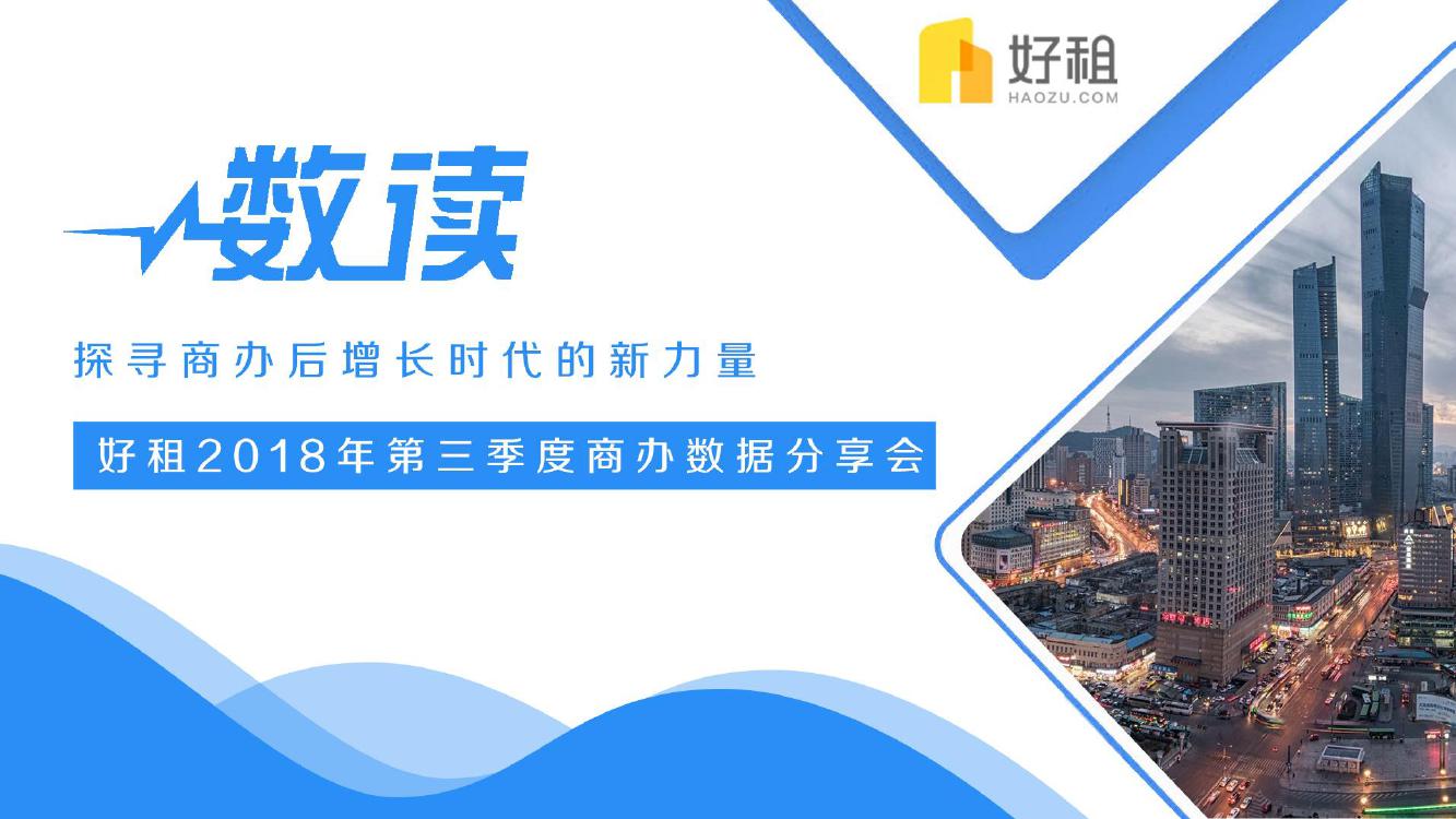 好租：2018年Q3写字楼市场研究报告