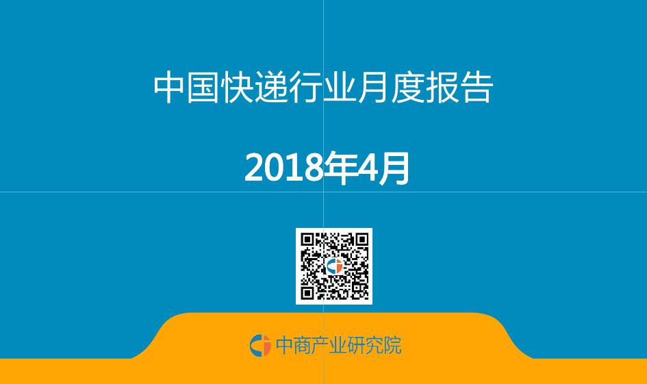 中商产业研究院：中国<em>快递</em>行业投资决策参考（2018年4月）