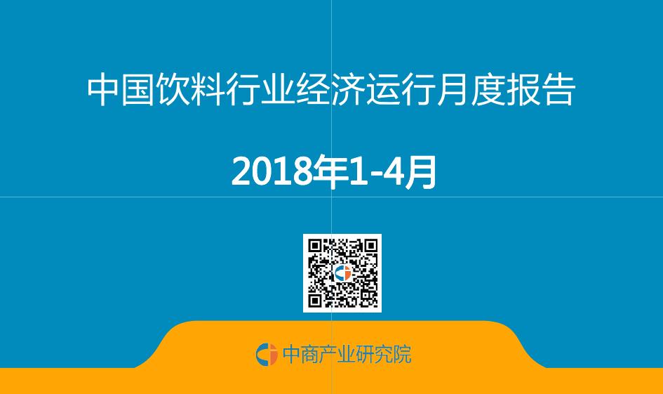 中商产业研究院：中国饮料行业投资决策参考（2018年4月）