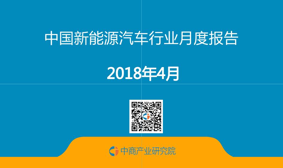 中商产业研究院：中国新能源汽车行业投资决策参考（2018年4月）