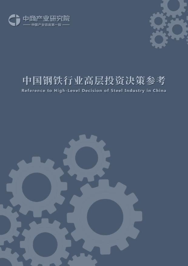 中商产业研究院：中国钢铁行业投资决策参考