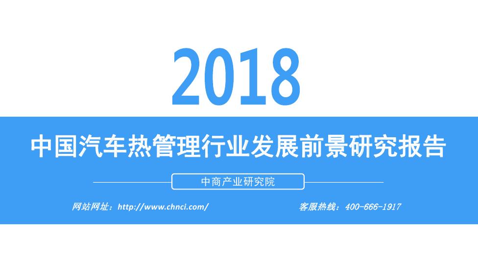 中商产业研究院：2018年中国汽车热管理行业发展前景研究报告
