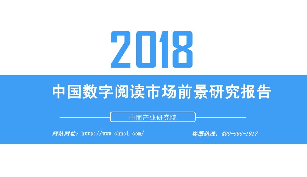 中商产业研究院：2018年中国数字阅读市场前景研究报告