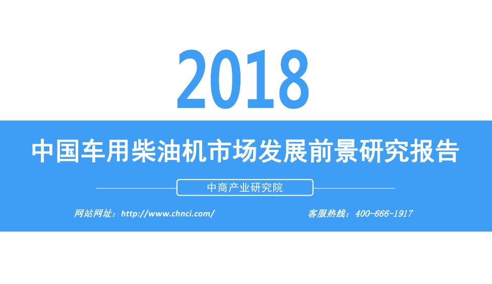 中商产业研究院：2018年中国车用柴油机市场发展前景研究报告