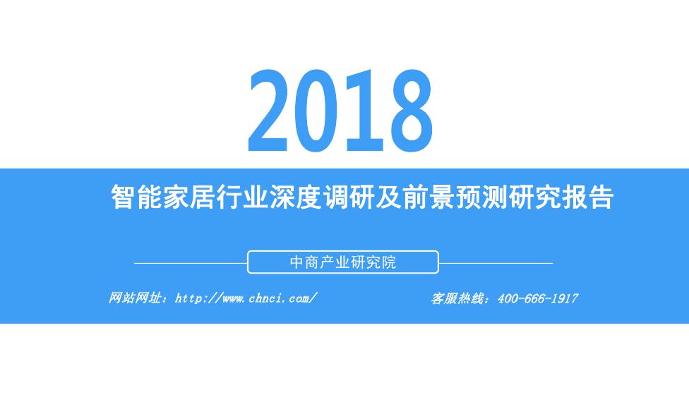 中商产业研究院：2018年中国智能家居行业深度调研及前景预测研究报告