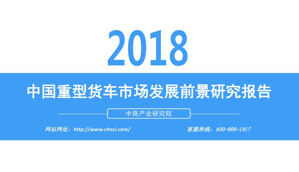 中商产业研究院：2018年中国重型货车市场发展前景报告