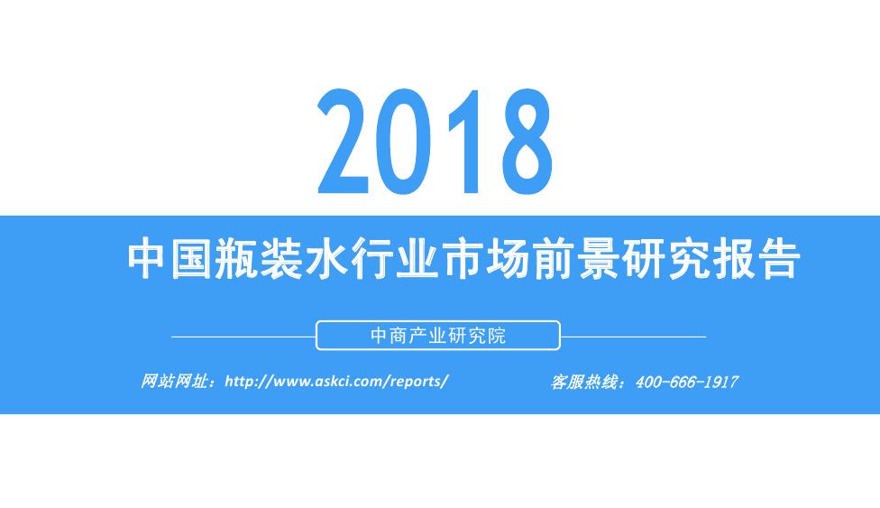 中商产业研究院：2018年中国瓶装水行业市场前景研究报告