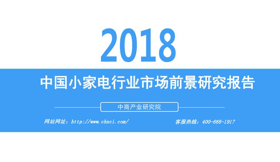 中商产业研究院：2018年中国小家电行业市场前景研究报告