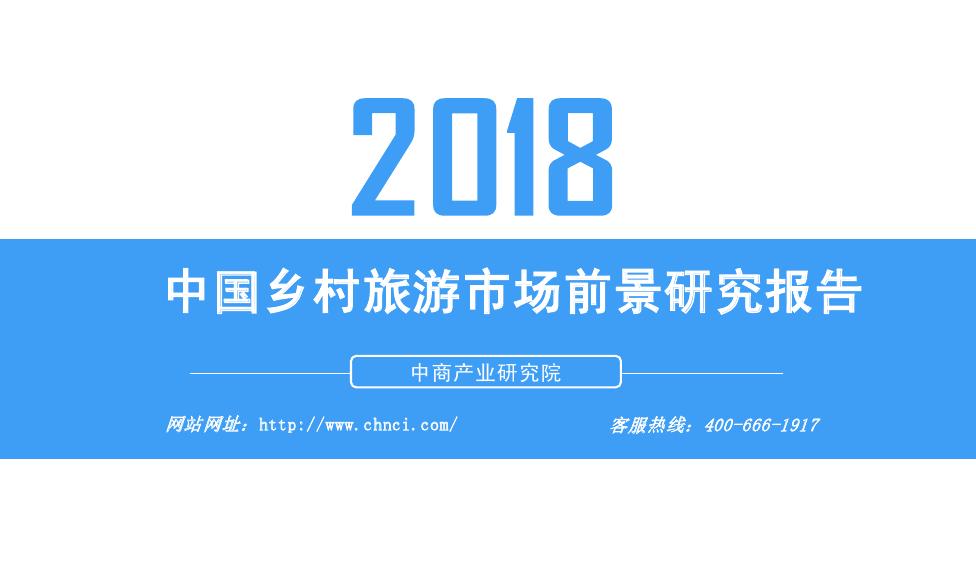 中商产业研究院：2018年中国乡村旅游市场前景研究报告