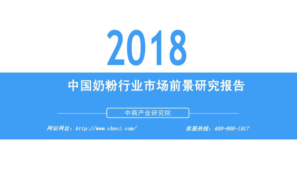 中商产业研究院：2018年中国奶粉行业市场前景研究报告