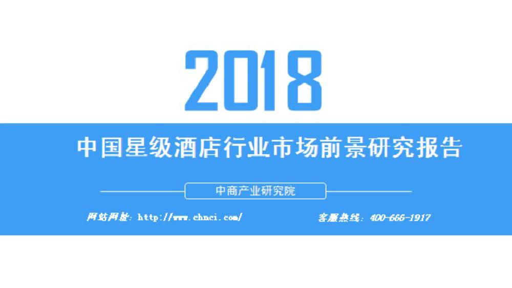 中商产业研究院：2018年中国星级酒店行业市场前景研究报告