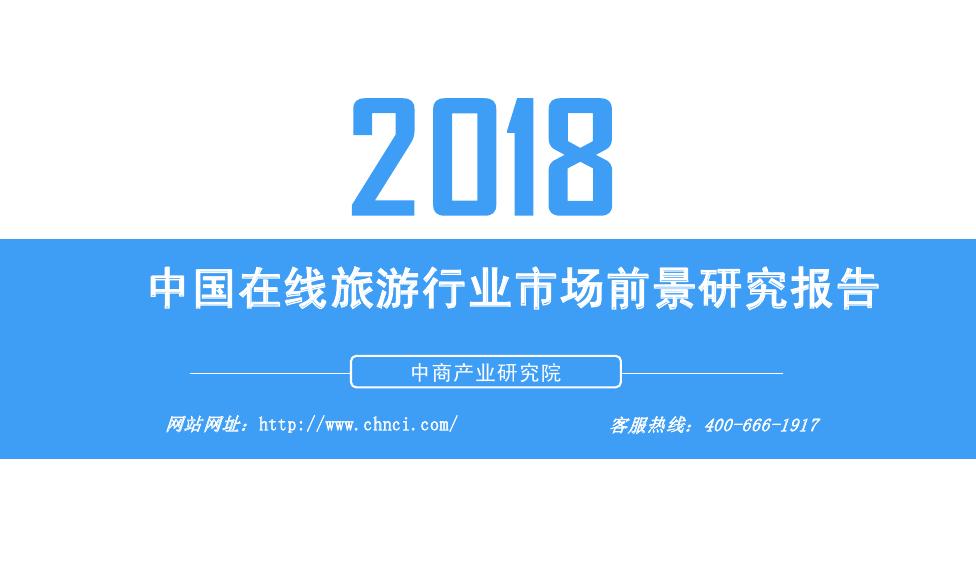 中商产业研究院：2018年中国在线旅游行业市场前景研究报告