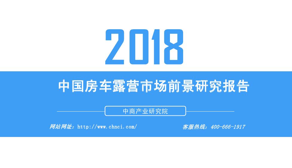 中商产业研究院：2018年中国房车露营市场前景研究报告