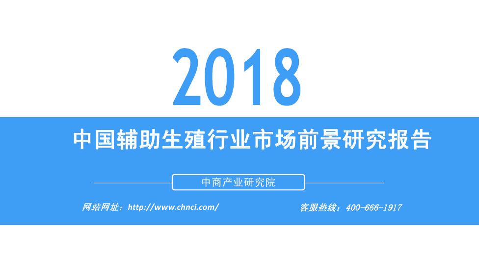 中商产业研究院：2018年中国<em>辅助生殖</em>行业市场前景研究报告
