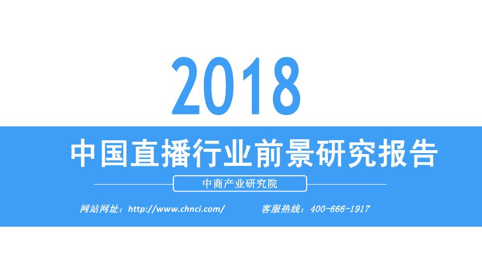 中商产业研究院：2018年中国直播行业市场前景研究报告
