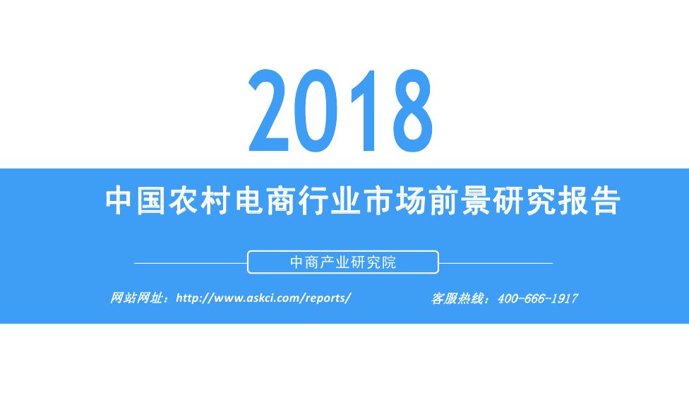 中商产业研究院：2018年中国农村电商行业市场前景研究报告