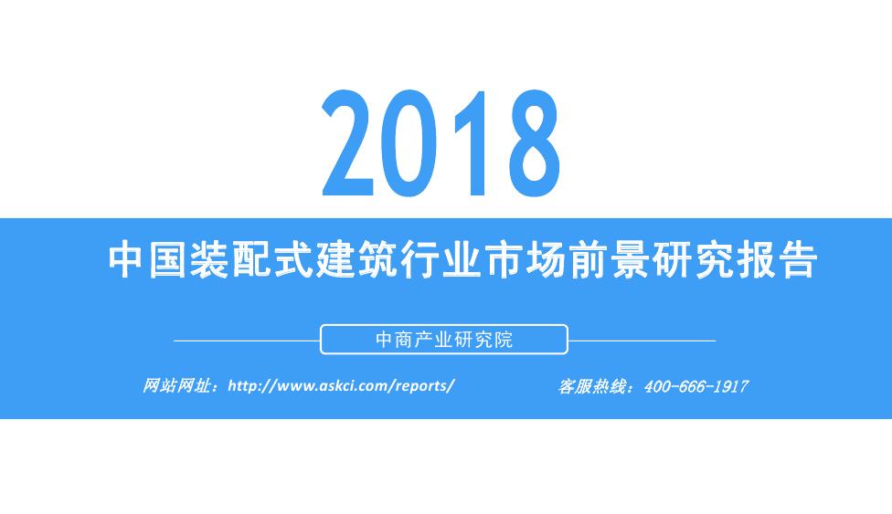 中商产业研究院：2018年中国装配式建筑行业市场前景研究报告