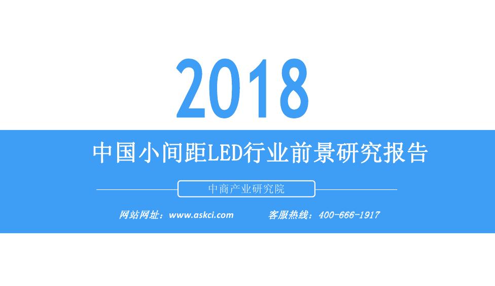 中商产业研究院：2018年中国小间距LED行业前景研究报告