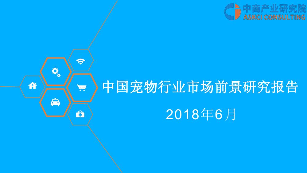 中商产业研究院：2018宠物行业市场前景研究报告