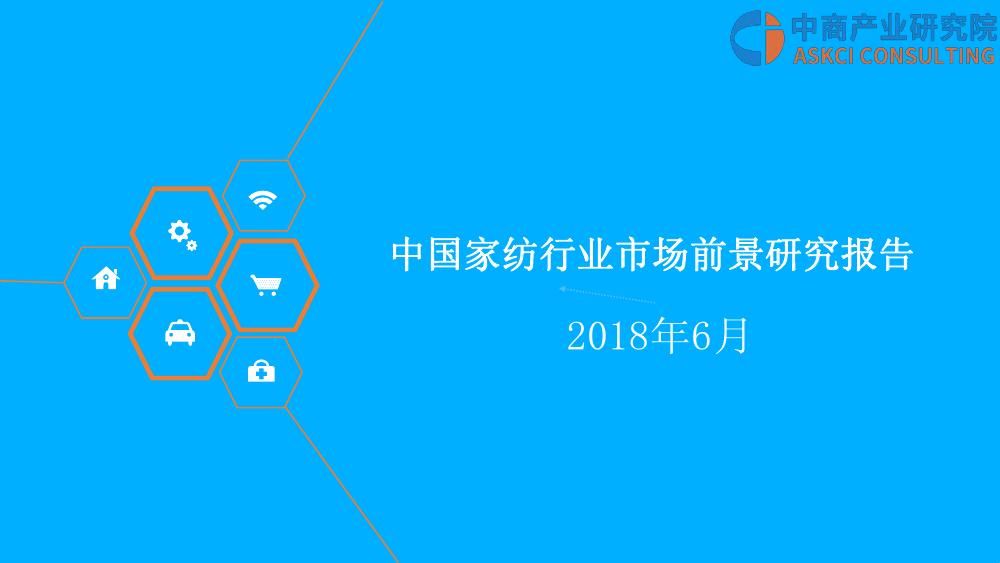 中商产业研究院：2018年中国家纺行业市场前景研究报告