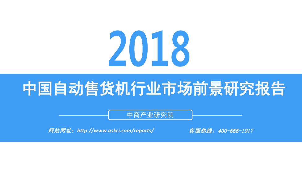 中商产业研究院：2018年中国自动售货机行业市场前景研究报告