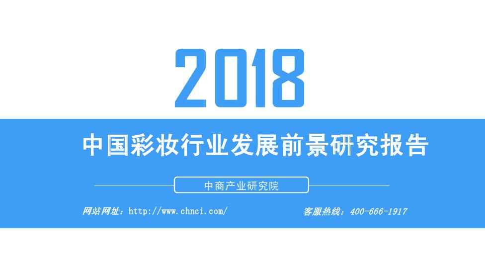 中商产业研究院：2018年中国彩妆行业发展前景研究报告