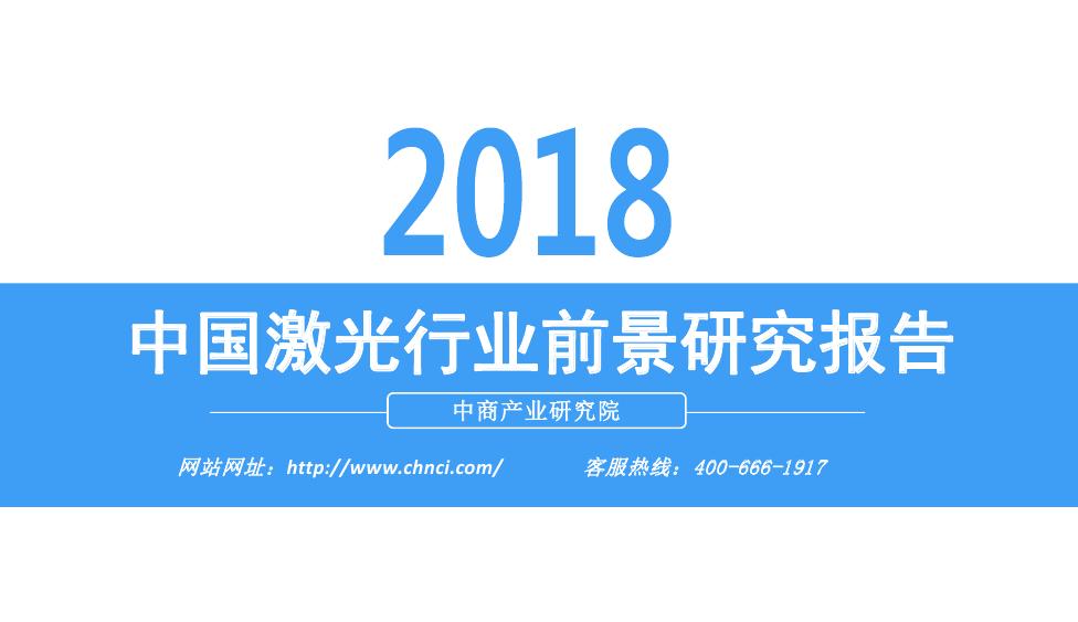 中商产业研究院：2018年中国激光行业前景研究报告